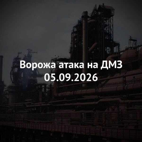 Російські війська обстріляли Дніпровський металургійний завод Ярославського, обійшлося без постраждалих