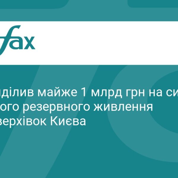 Кабмін спрямував майже мільярд гривень на резервне живлення столичних багатоповерхівок