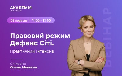 Юрліга: дефенс-сіті в Україні — правовий режим та практичні кейси