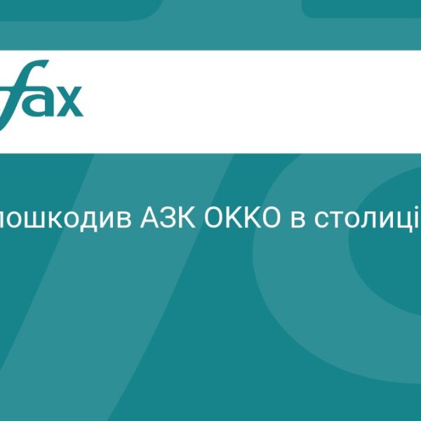 Влучання російських снарядів пошкодило київський АЗК мережі OKKO
