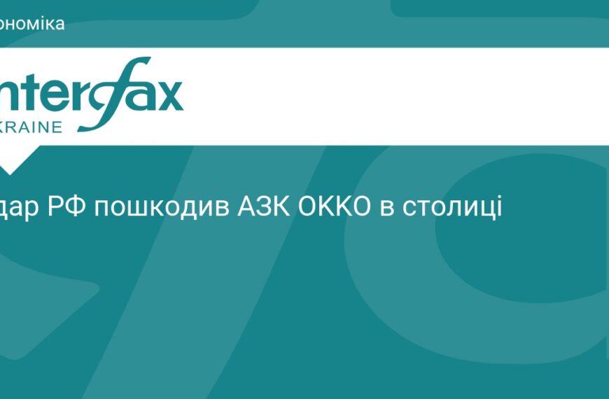 Влучання російських снарядів пошкодило київський АЗК мережі OKKO