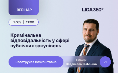 Кримінальна відповідальність у публічних закупівлях: що треба знати