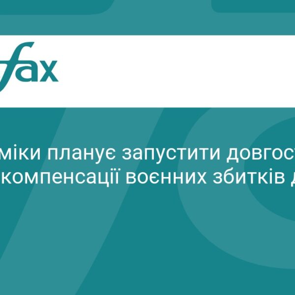 Мінекономіки запускає компенсацію воєнних збитків до $10 млн з 2027 року