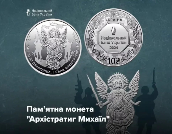 Інвестиційна гривня “Архістратиг Михаїл”: тираж, ціна та особливості монети