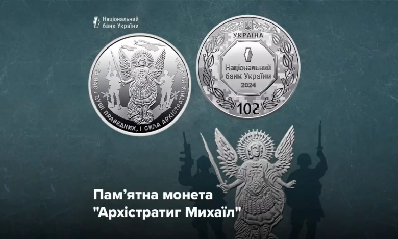 Інвестиційна гривня “Архістратиг Михаїл”: тираж, ціна та особливості монети