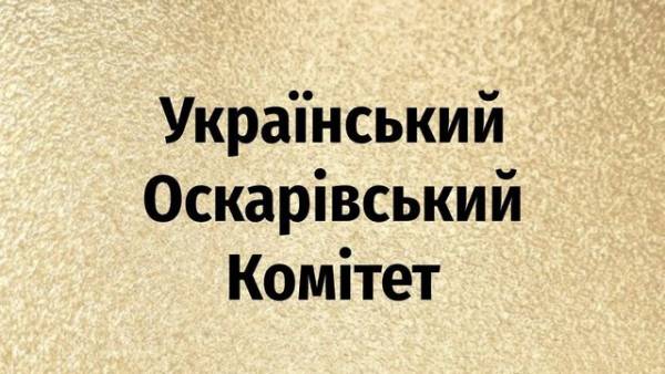 Український Оскарівський Комітет назве фільм-претендента на премію 16 вересня