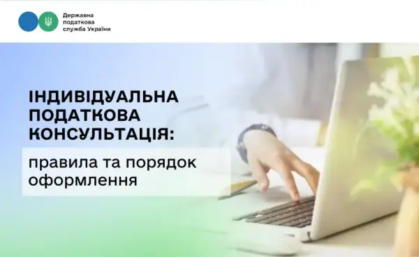 Індивідуальна податкова консультація: визначаємо правила та порядок оформлення