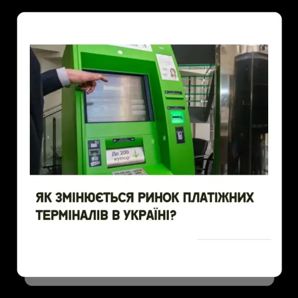Український ринок платіжних терміналів: нові тренди та перспективи