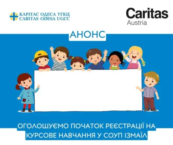 Ізмаїльський СОУП запрошує дітей на безкоштовні освітні курси