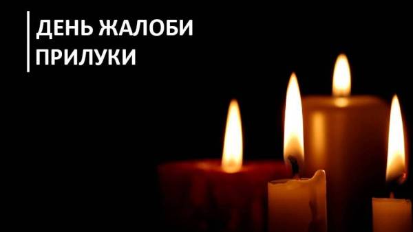 У Прилуках оголосили день жалоби