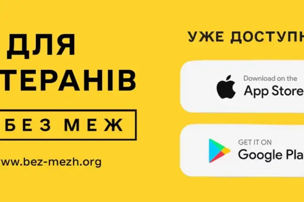 Поруч”: Усі послуги для ветеранів зібрали в одному застосунку