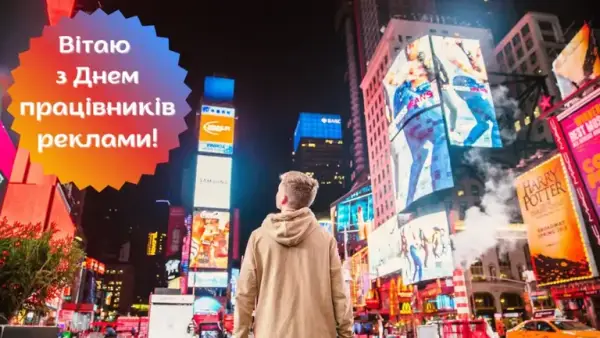 23 жовтня – День працівників реклами