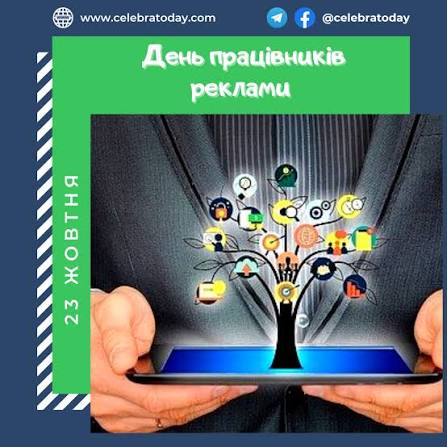 23 жовтня – свято для тих, хто продає мрії: День працівників реклами