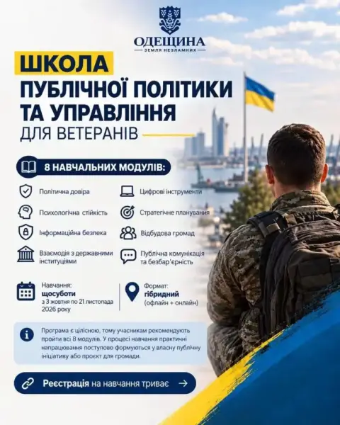 Школа публічної політики та управління запрошує пройти навчання ветеранів та ветеранок