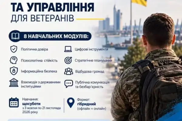 Ветерани можуть опанувати публічне управління: оголошено набір на навчання