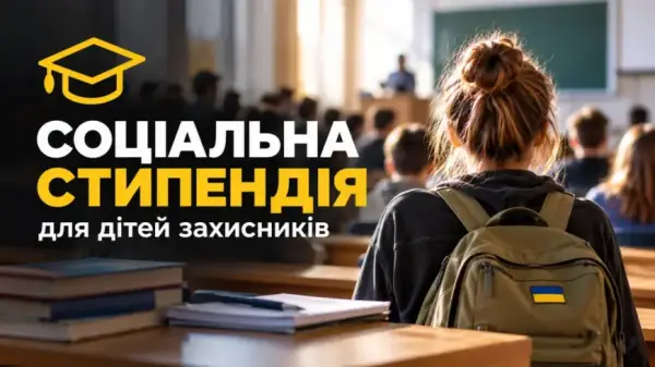 Соціальна стипендія для дітей захисників: хто має право та як оформити